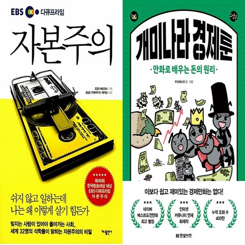 하나북스퀘어 EBS 다큐프라임 자본주의+개미나라 경제툰-전2권