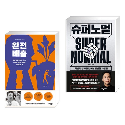 (서점추천) 완전 배출 + 슈퍼노멀 (전2권), 사이몬북스