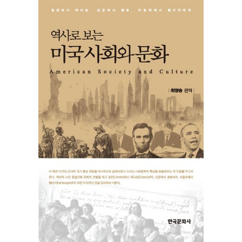 역사로 보는 미국 사회와 문화:링컨에서 에디슨 신문에서 영화 자동차에서 햄버거까지, 한국문화사, 최영승 편역