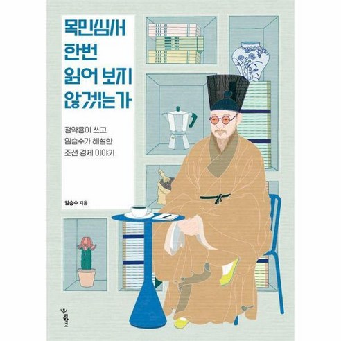 [월드북] 목민심서 한번 읽어 보지 않겠는가 : 정약용이 쓰고 임승수가 해설한 조선 경제 이야기, 상세 설명 참조