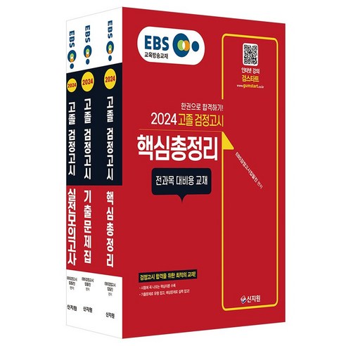 2024 EBS 고졸 검정고시 기출문제집+핵심총정리+실전모의고사, 신지원