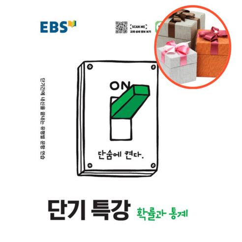 EBS 단기 특강 수학영역 확률과 통계