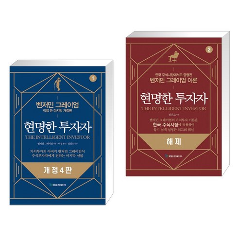 현명한 투자자 1 + 현명한 투자자 2 해제 (전2권), 국일증권경제연구소