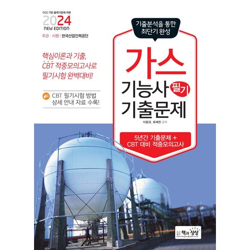 2024 가스기능사 필기 기출문제 이종관 책과상상