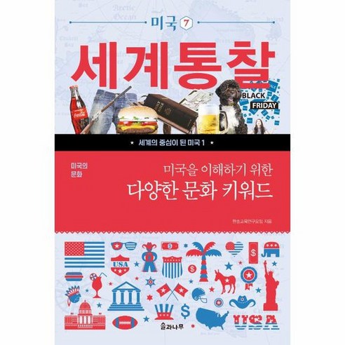 미국의 문화 미국을 이해하기 위한 다양한 문화 키워드 세계통찰 미국 7, 상품명