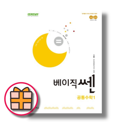 베이직쎈 고등 공통수학1 (고1용)(2025년)(오늘출발), 신사고 편집부