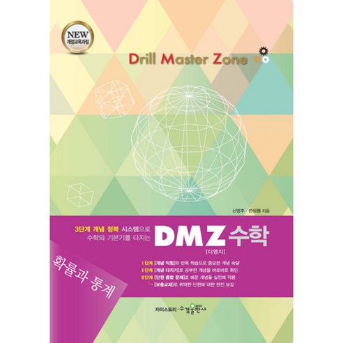 DMZ 고등 수학 확률과 통계 2017년, 수경출판사