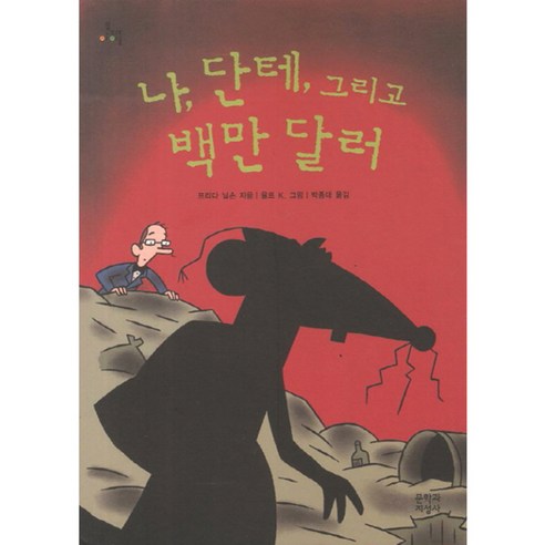 나 단테 그리고 백만 달러, 문학과지성사