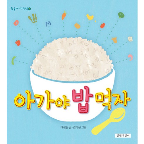 아가야 밥 먹자, 길벗어린이