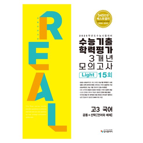 2024 리얼오리지널 수능기출 학력평가 모의고사 3개년 라이트 공통 + 언어와 매체 2025 수능대비, One color | One Size, 국어, 고등 3학년