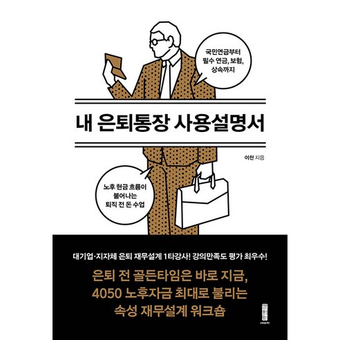 내 은퇴통장 사용설명서:국민연금부터 필수 연금 보험 상속까지 노후 현금 흐름이 불어나는 퇴직 전 돈 수업, 세이지, 이천