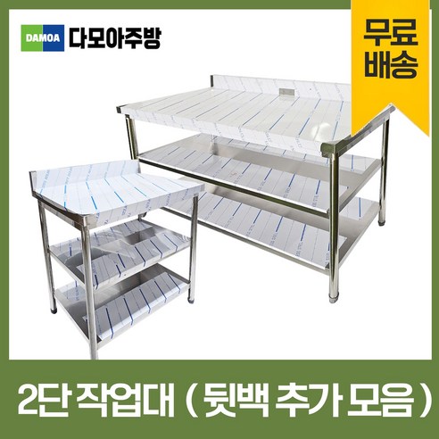 업소용 2단 작업대 뒷빽추가 스텐 식당 조리대 600 900 1200 1500 1800 600*600*800, 600×600×800