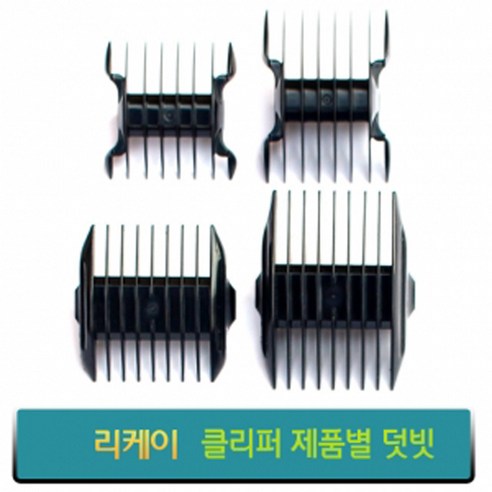 리케이 이발기 덧빗 바리깡덧날, 종합, 고스트K 덧빗 (단면) 6mm