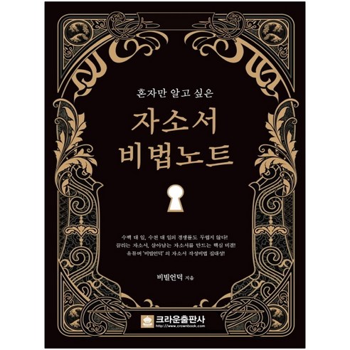 혼자만 알고 싶은자소서 비법노트, 크라운출판사