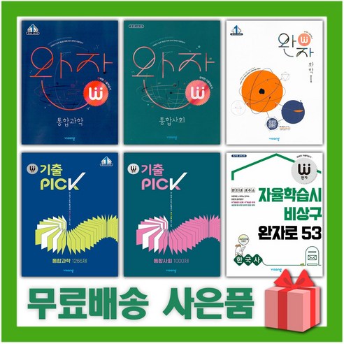 2024년 완자 고등 물리학 화학 생명 지구 1 2 한국사 통합 사회문화 생활과윤리 세계지리 기출픽, 사은품+완자기출PICK 화학 1 643제