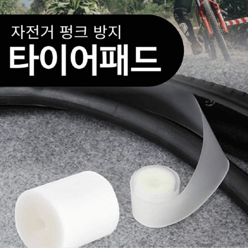 mk 자전거 펑크방지 타이어 튜브 패드, 26인치, 1개, 화이트