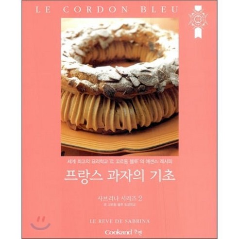 프랑스 과자의 기초:세계 최고의 요리학교 르 꼬르동 블루의 에센스 레시피, 쿠켄