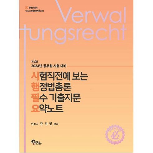 시험직전에 보는 행정법총론 필수 기출지문 요약노트:2024년 공무원 시험 대비, 필통북스