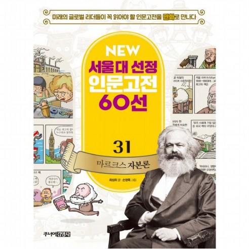 마르크스 자본론 : New서울대 선정 인문고전 60선 31, 없음