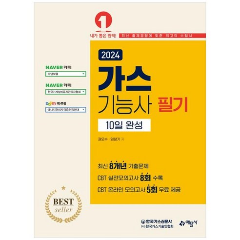 2024 가스기능사 필기 10일완성 예문사, 분철안함