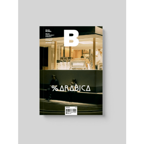 매거진B Magazine B 1년 정기 구독