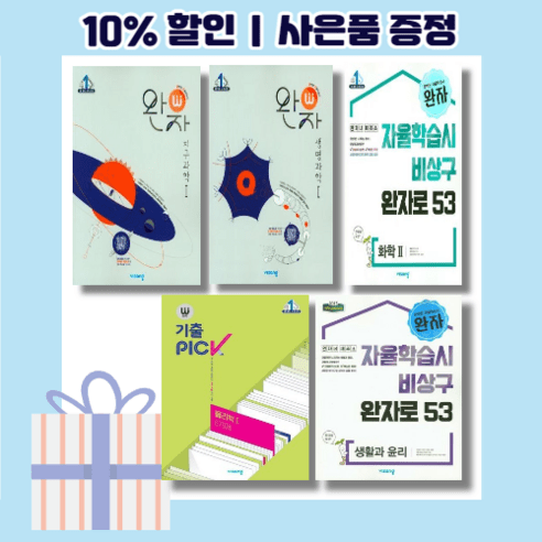 완자 통합과학 통합사회 지구과학1 생명과학1 물리1 화학1사회문화 동아시아사 생활과윤리와사상 정치와법 세계사 경제 세계지리 한국지리 기출픽 (선물!2024), 완자 사회탐구, 완자 통합사회, 고등학생