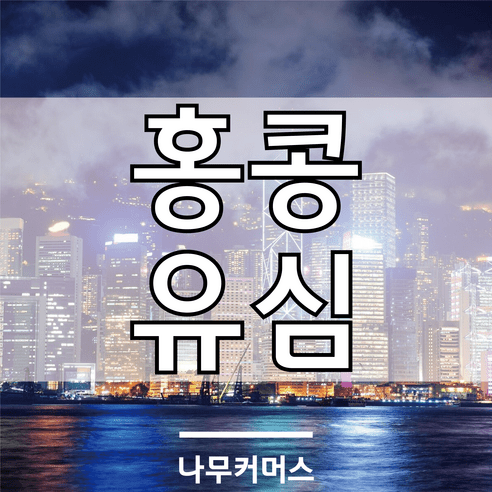 현지 등록이 필요 없는 홍콩 마카오 유심, 홍콩 마카오 매일 2GB, 4일