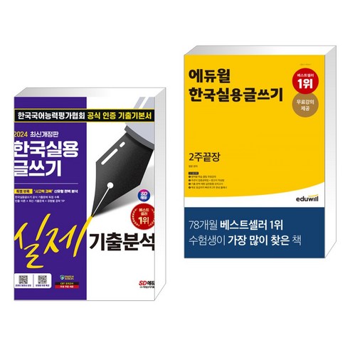 (서점추천) 2024 SD에듀 한국실용글쓰기 실제기출분석 + 에듀윌 한국실용글쓰기 2주끝장 (전2권), 시대고시기획 시대교육