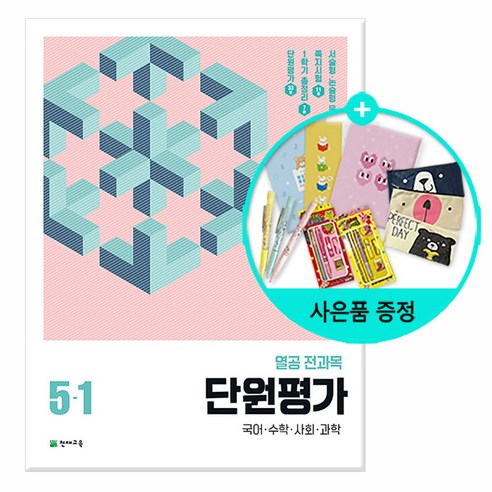 [사은품] 2023년1학기 열공 전과목 단원평가 / 천재교육, 열공 전과목 단원평가 2-1, 초등2학년