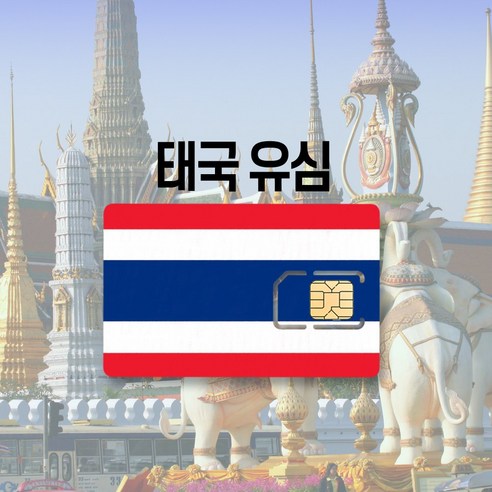 태국유심 데이터 무제한 통화 택배 AIS DTAC TRUE 핫스팟 여행 유심칩, truemove 매일 1.5GB, 7일
