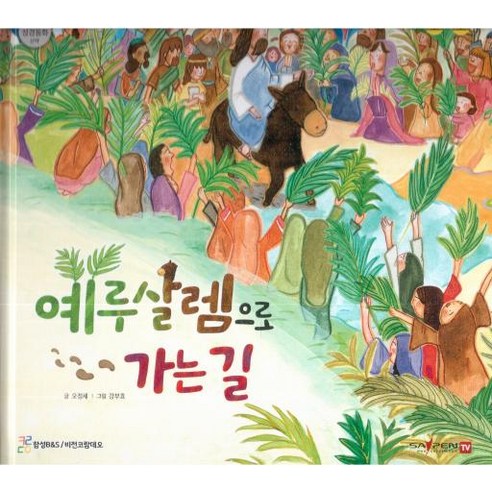 [비전코람데오]예루살렘으로 가는 길 - 함께 읽는 성경동화 신약 (세이펜 적용 다국어 영상), 비전코람데오