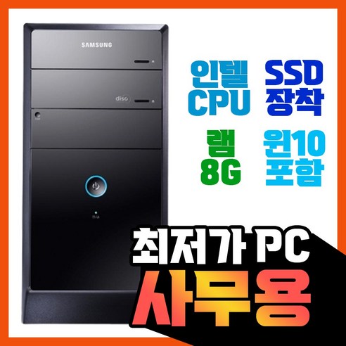 삼성전자 게임용 사무용 리퍼 컴퓨터, 5번, 본체만