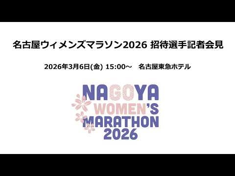 Streaming Konferensi Pers Atlet Elit Marathon Wanita Nagoya Streaming Konferensi Pers Atlet Elit Marathon Wanita Nagoya