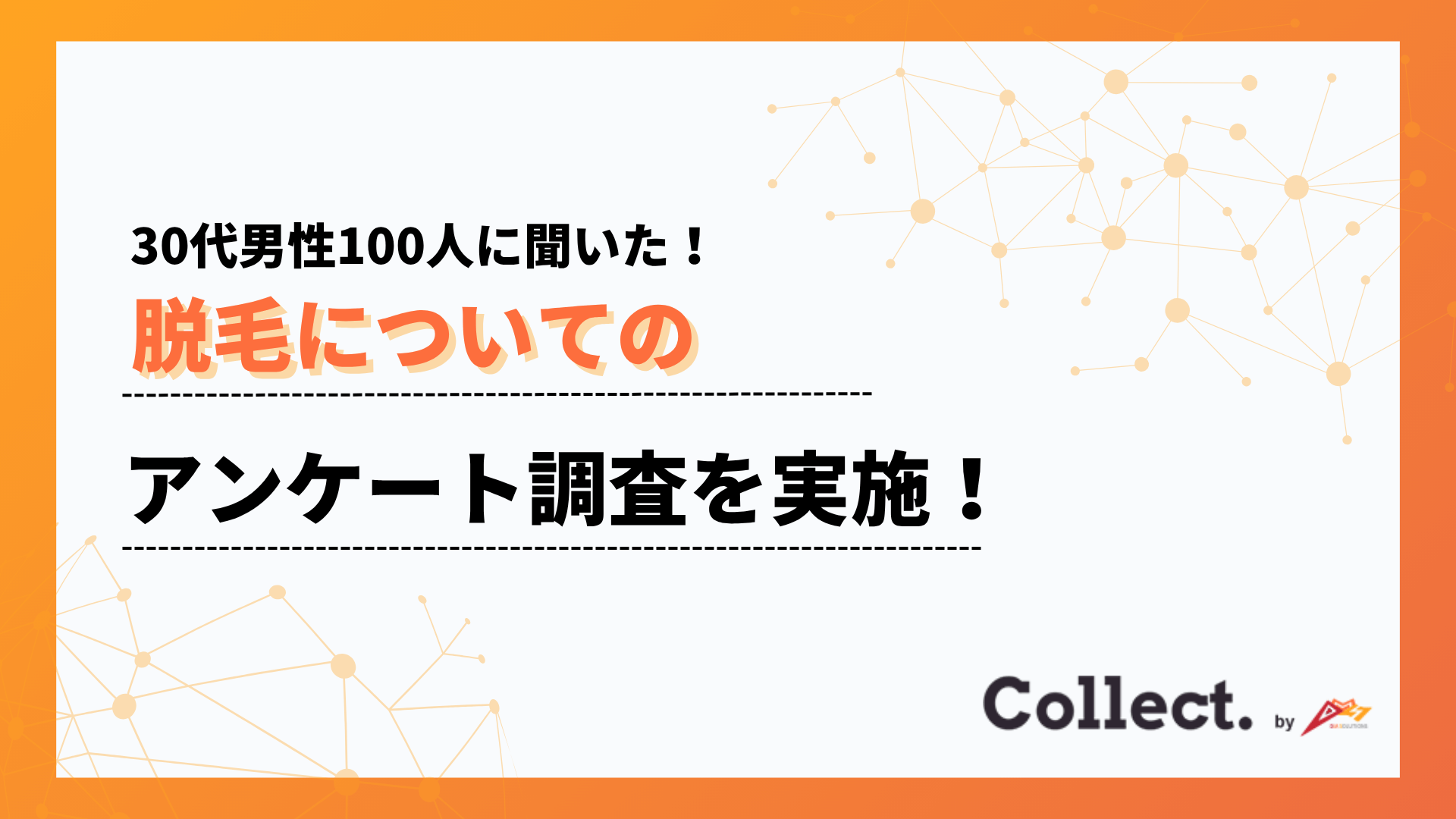 30代男性の脱毛事情を調査!クリニックやサロンでの脱毛経験者は10%にとどまる 【Collect.(コレクト)】 30代男性の脱毛事情を調査!クリニックやサロンでの脱毛経験者は10%にとどまる 【Collect.(コレクト)】