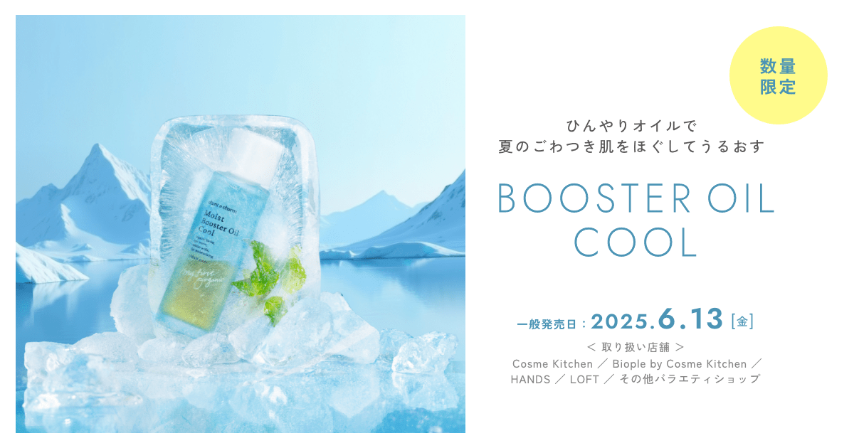 ひんやりオイルで夏のごわつき肌をほぐしてうるおす『モイストブースターオイル クール』が chant a charm(チャントアチャーム)から、2025年6月13日(金)より数量限定発売! ひんやりオイルで夏のごわつき肌をほぐしてうるおす『モイストブースターオイル クール』が chant a charm(チャントアチャーム)から、2025年6月13日(金)より数量限定発売!