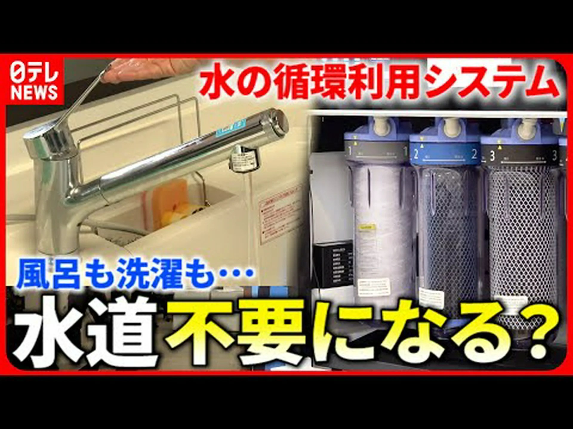 高度な水技術 高度な水技術