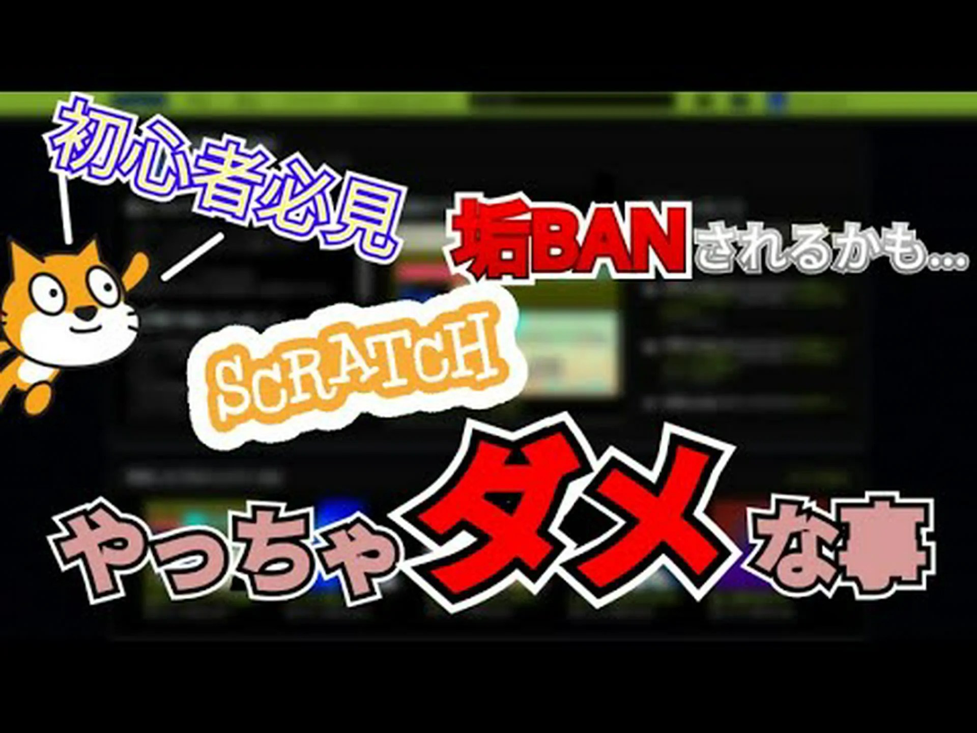 スクラッチがなぜそんなに良いのか スクラッチがなぜそんなに良いのか