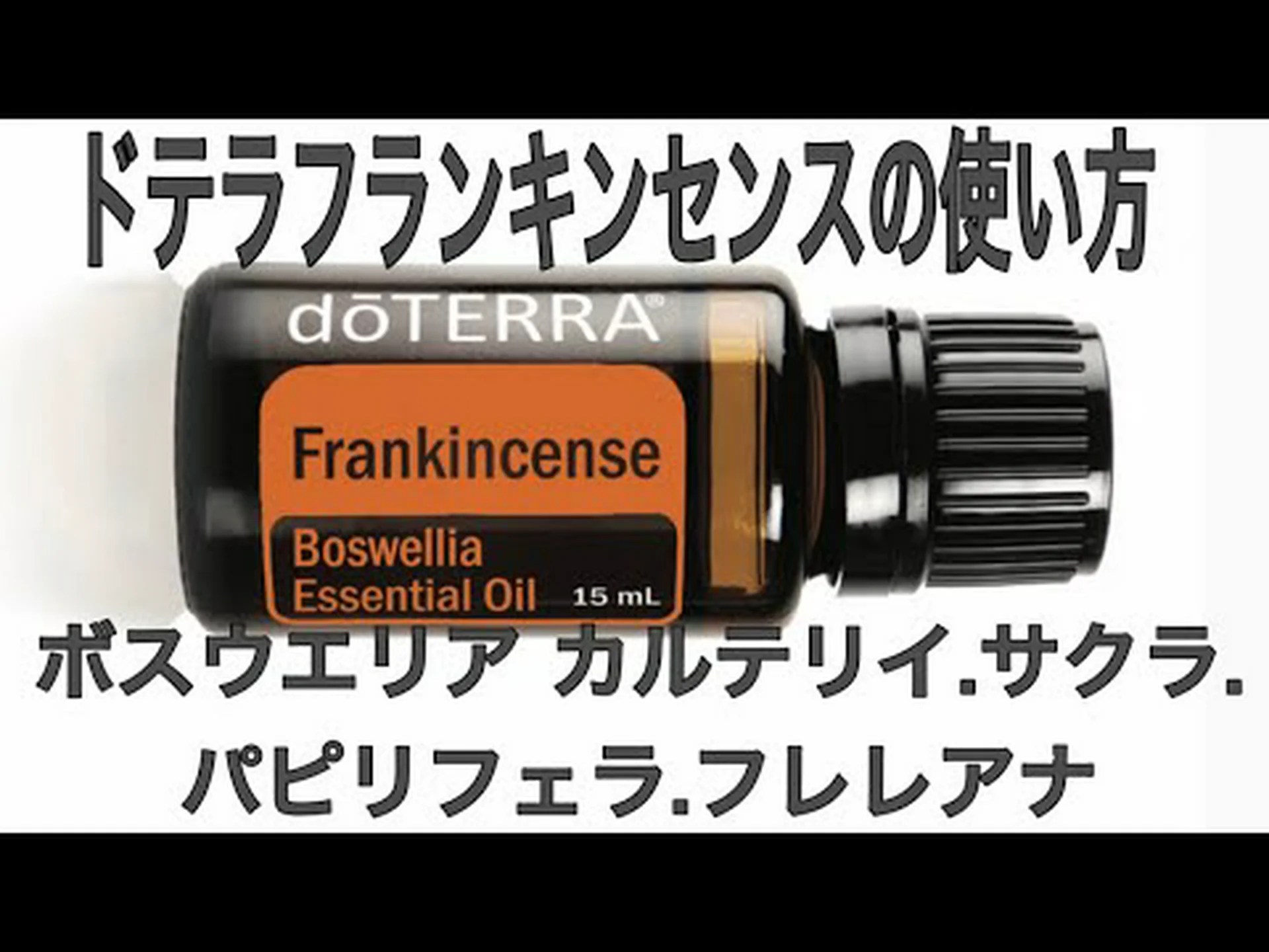 フランキンセンスが少なくなってきました フランキンセンスが少なくなってきました