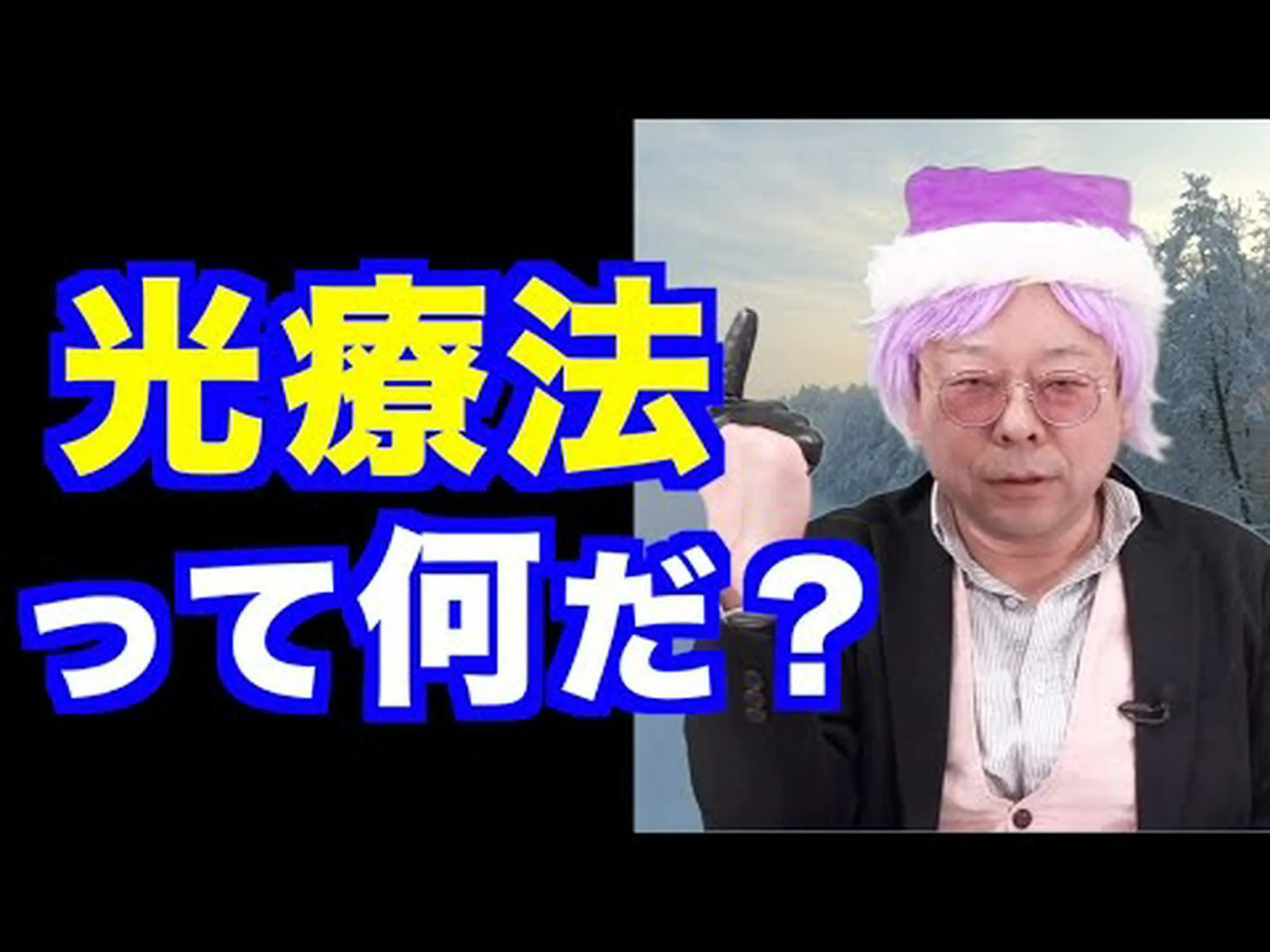 光療法が効果的な理由 光療法が効果的な理由