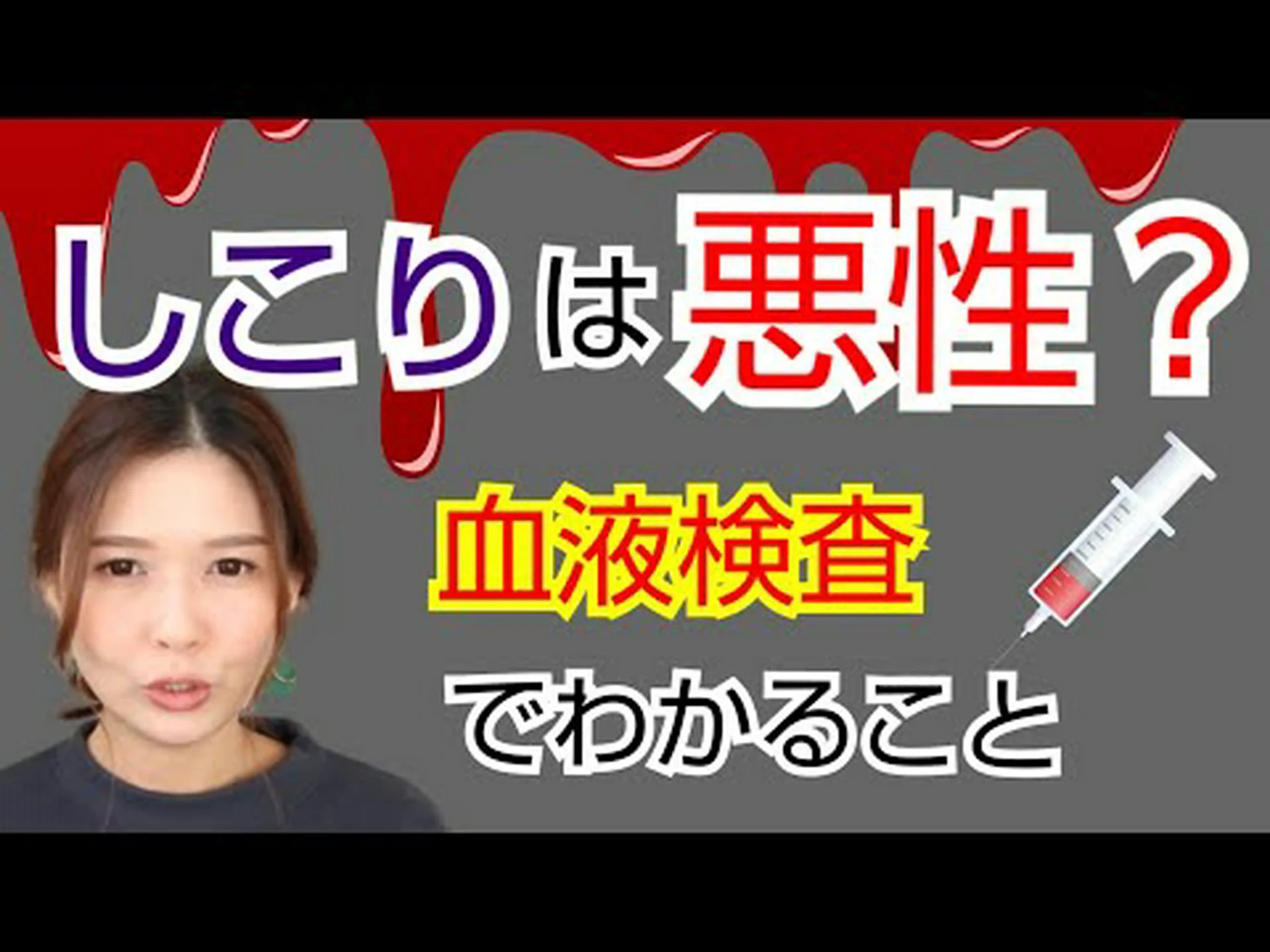 血液中の悪性痕跡 血液中の悪性痕跡