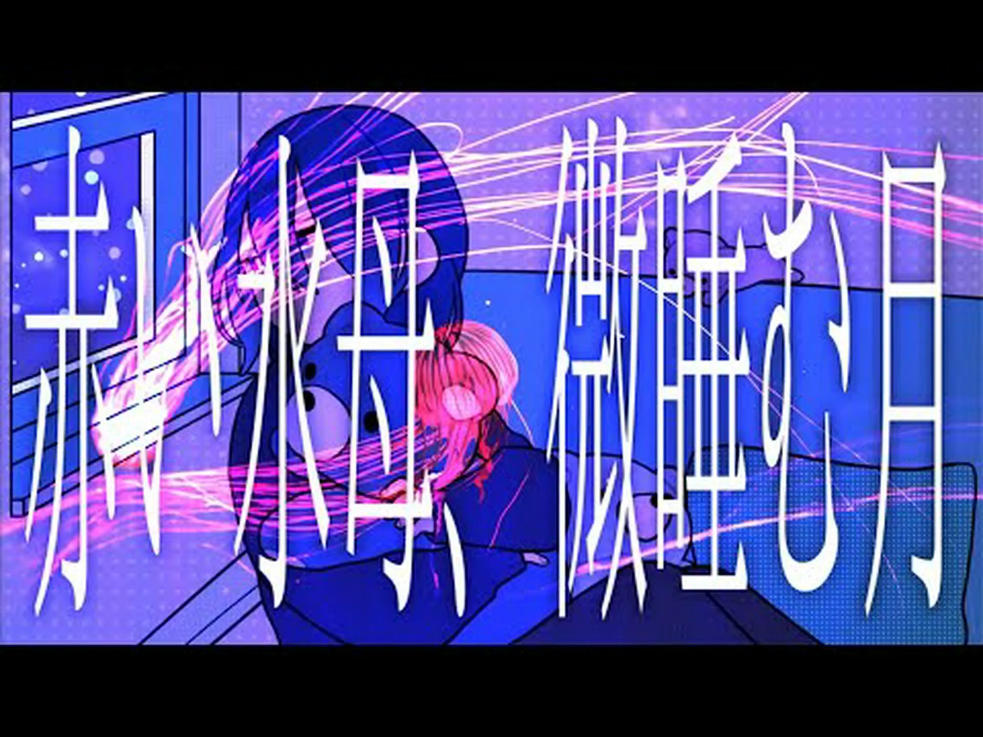 まどろむ大惨事 まどろむ大惨事