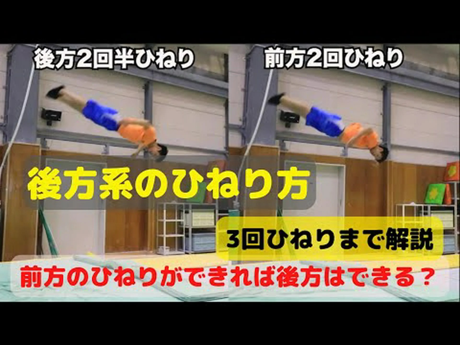 正しいひねり 正しいひねり