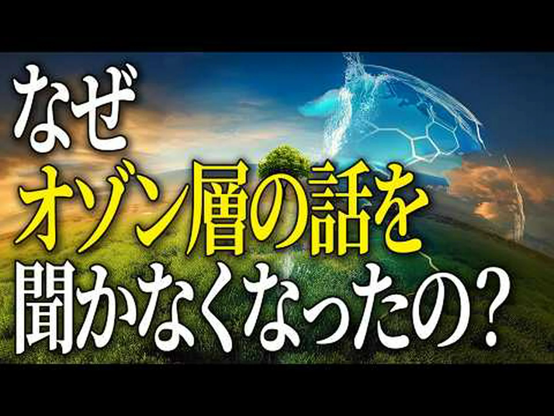 オゾン層に対する新たな脅威? オゾン層に対する新たな脅威?