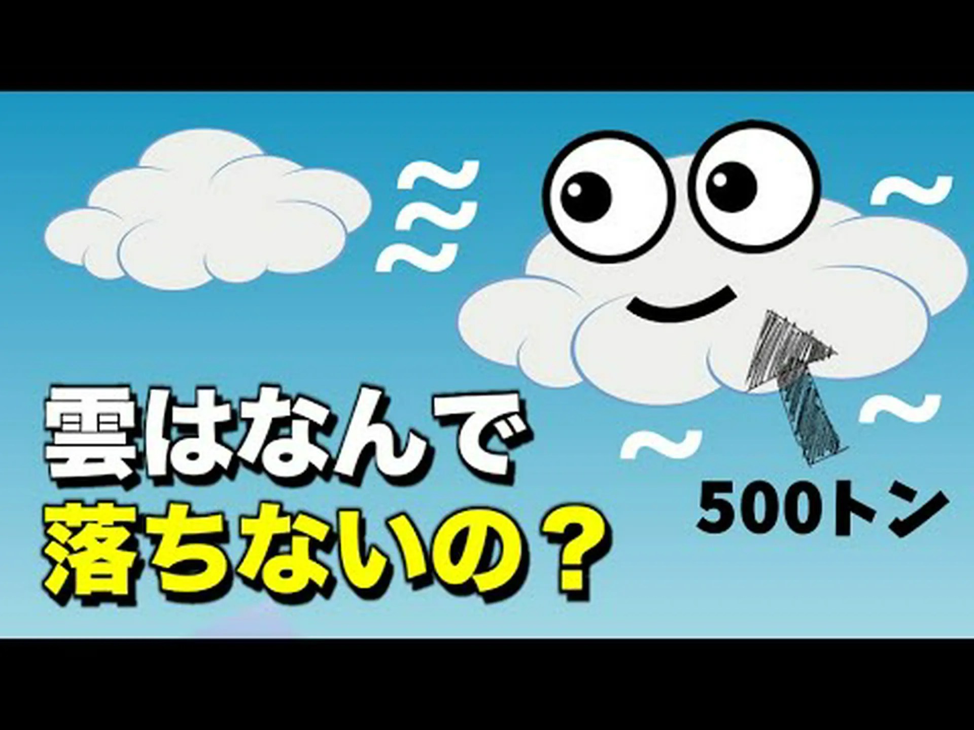 なぜ空から雲が落ちないのですか? なぜ空から雲が落ちないのですか?