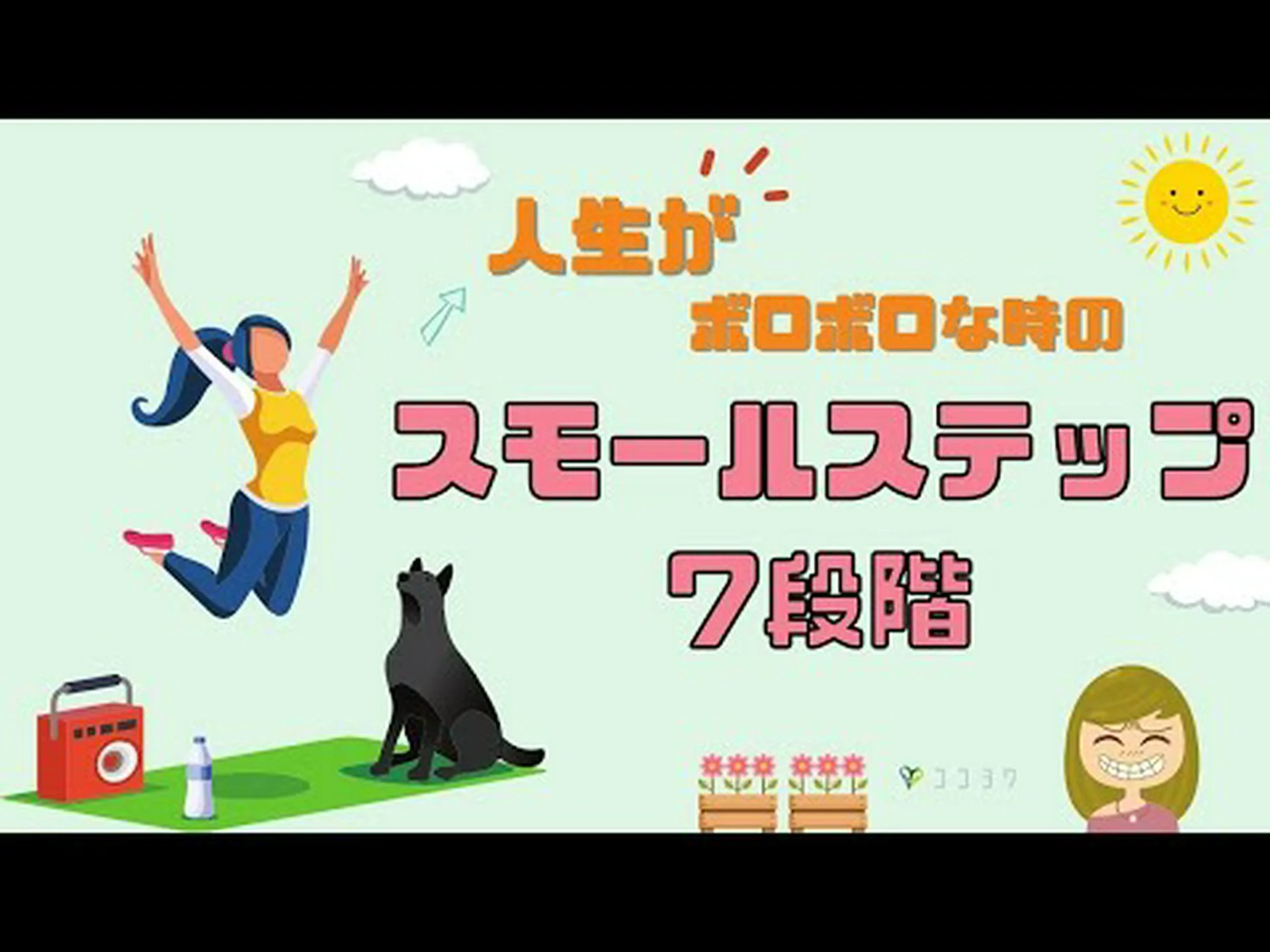 人生への7つのステップ 人生への7つのステップ