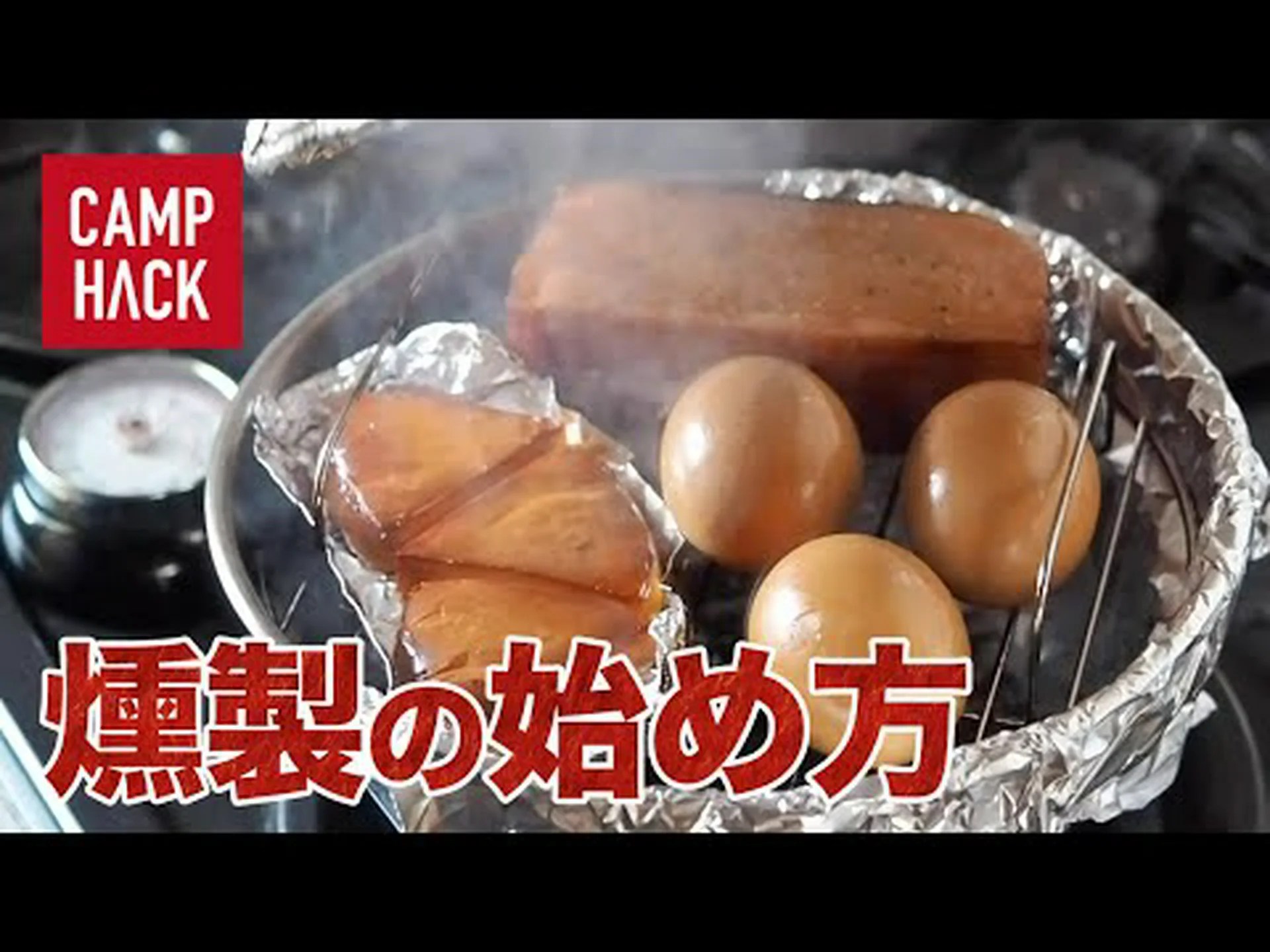 錆びないように燻製する 錆びないように燻製する