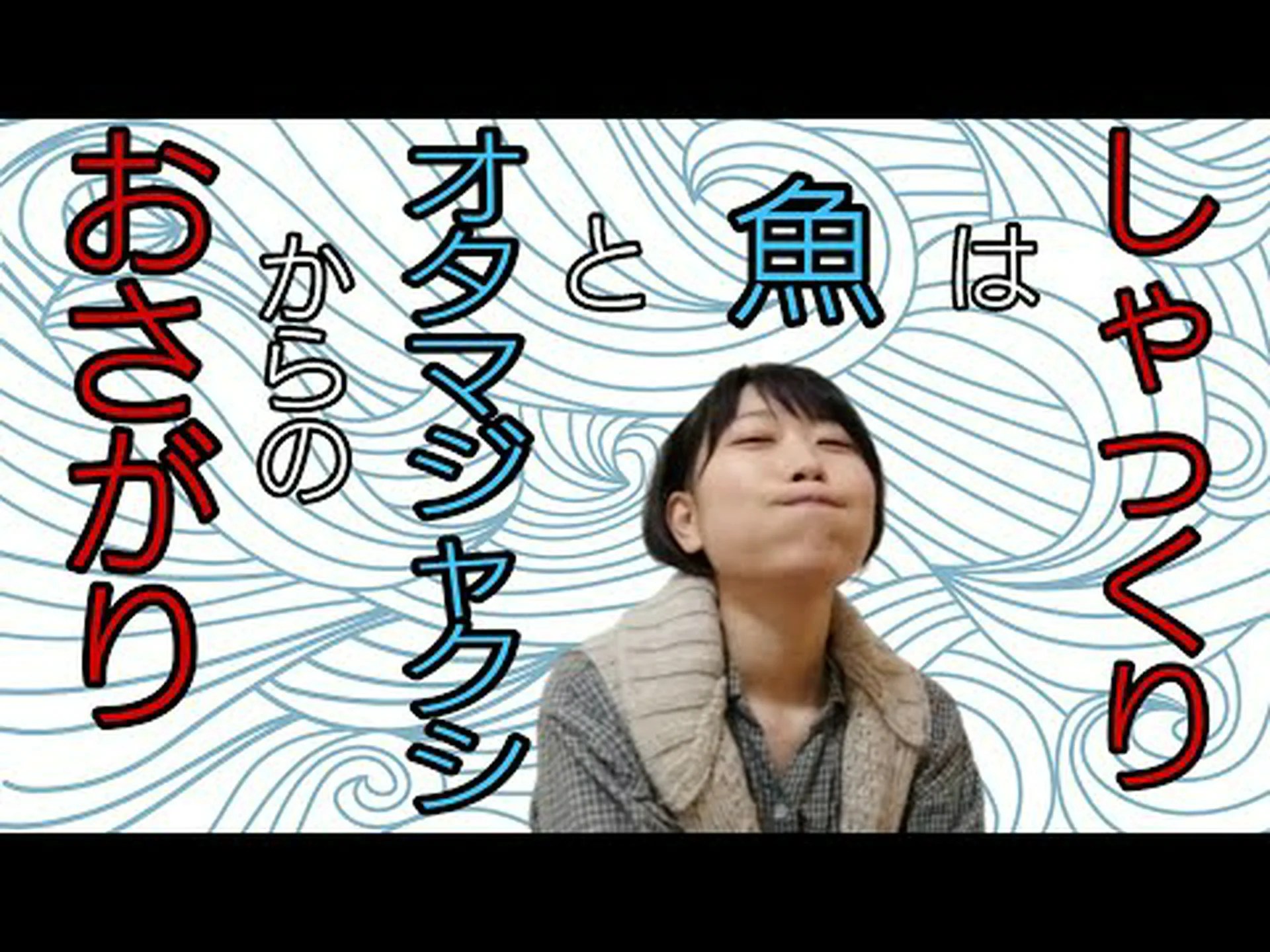 しゃっくりはオタマジャクシから出る しゃっくりはオタマジャクシから出る