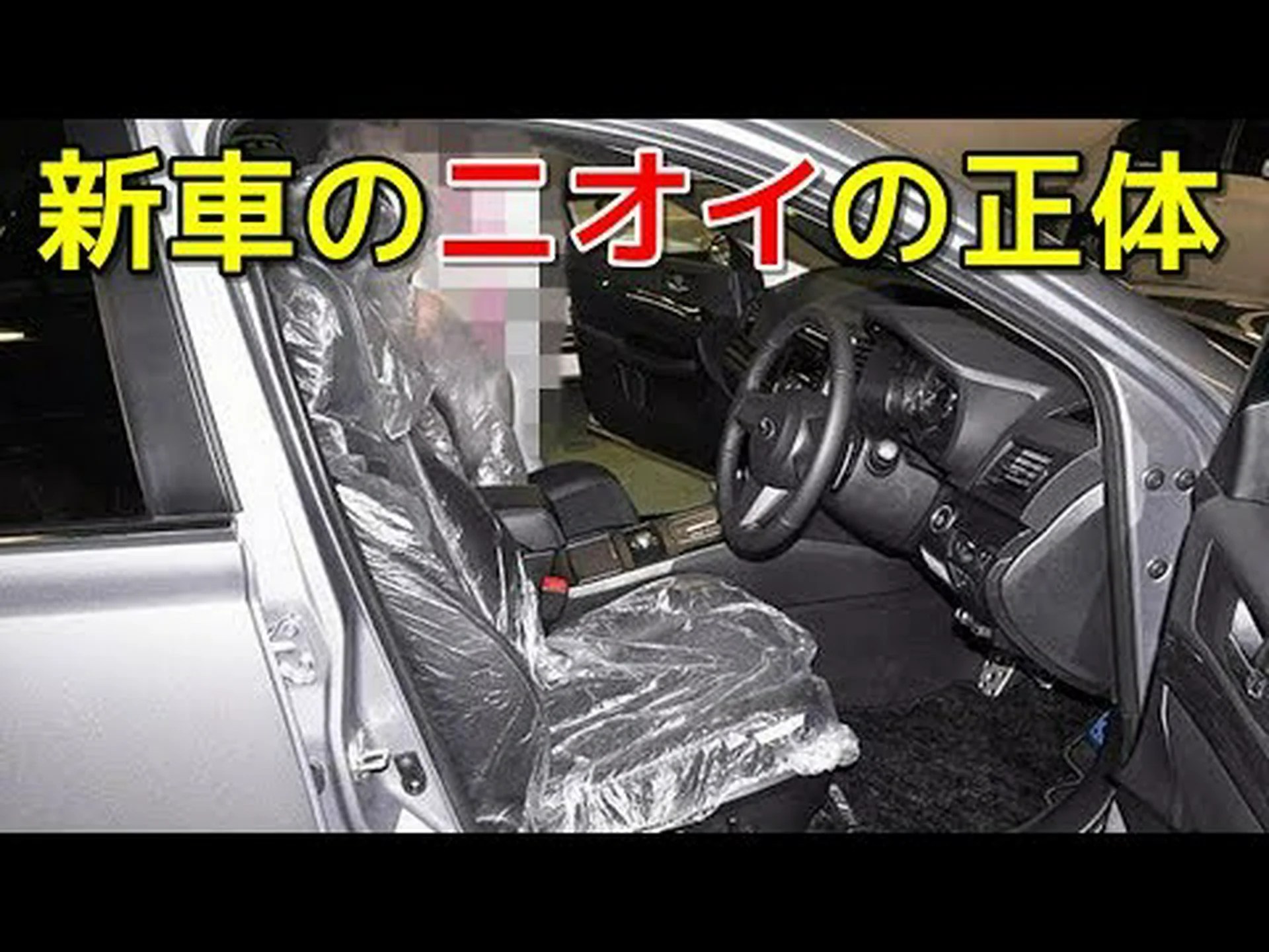 新車の匂いは有毒です 新車の匂いは有毒です
