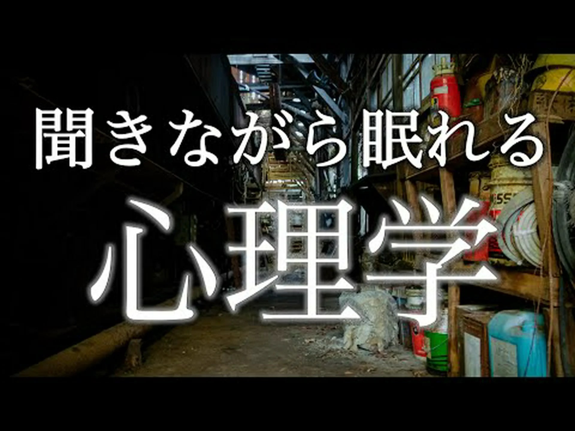 眠りにつくための心理学 眠りにつくための心理学