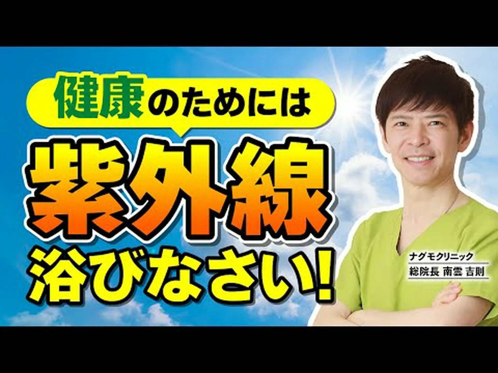 日光浴は乳がんを予防する 日光浴は乳がんを予防する